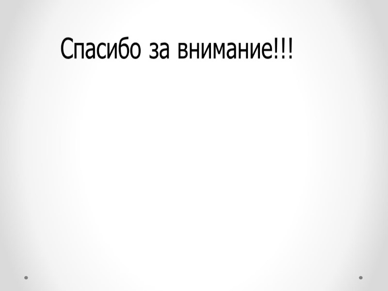 Спасибо за внимание!!!